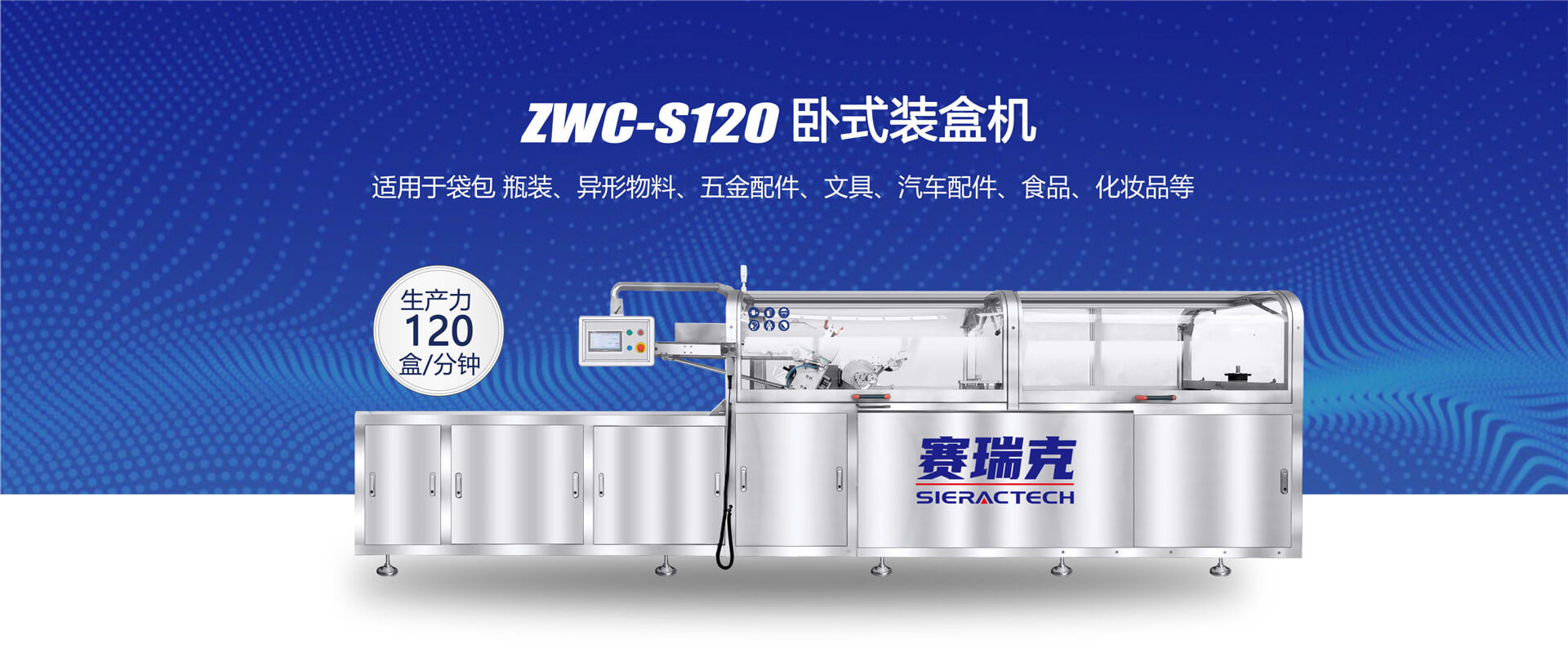 ZWC-S120臥式裝盒機(jī)