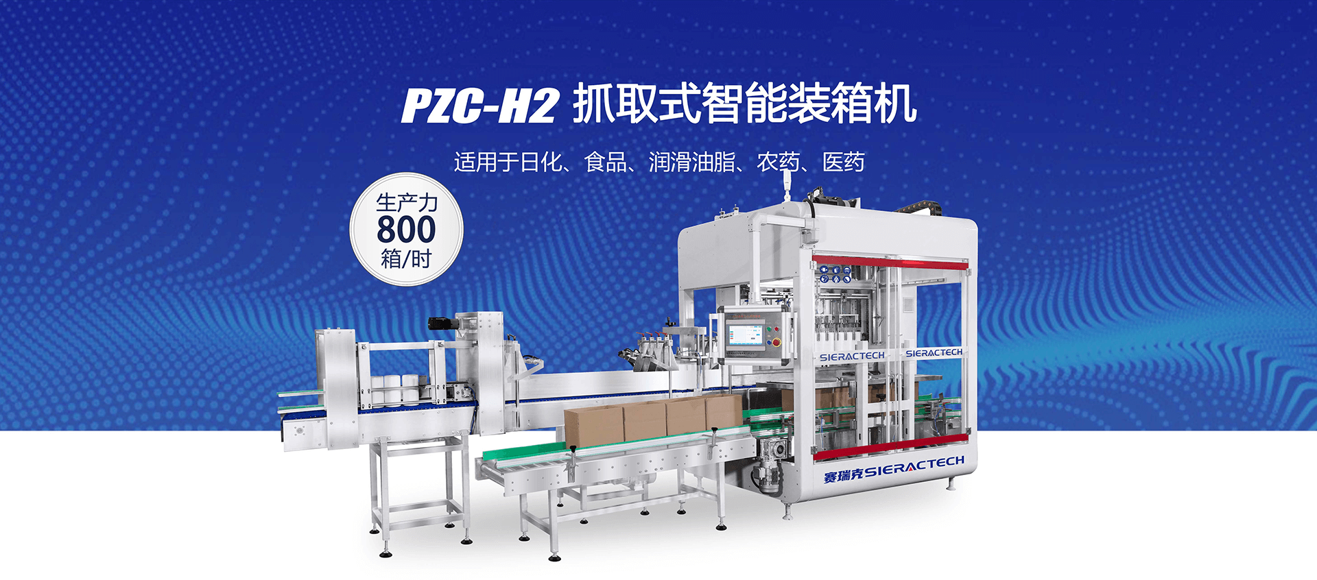 PZC-H2抓取式智能裝箱機(jī)