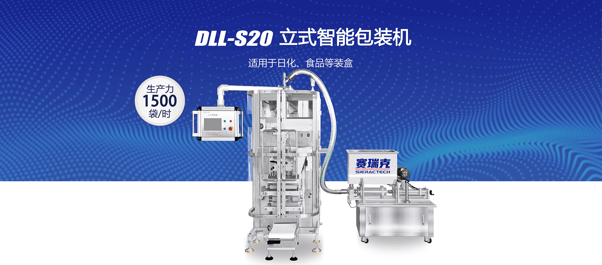 DLL-S20立式智能包裝機(jī)