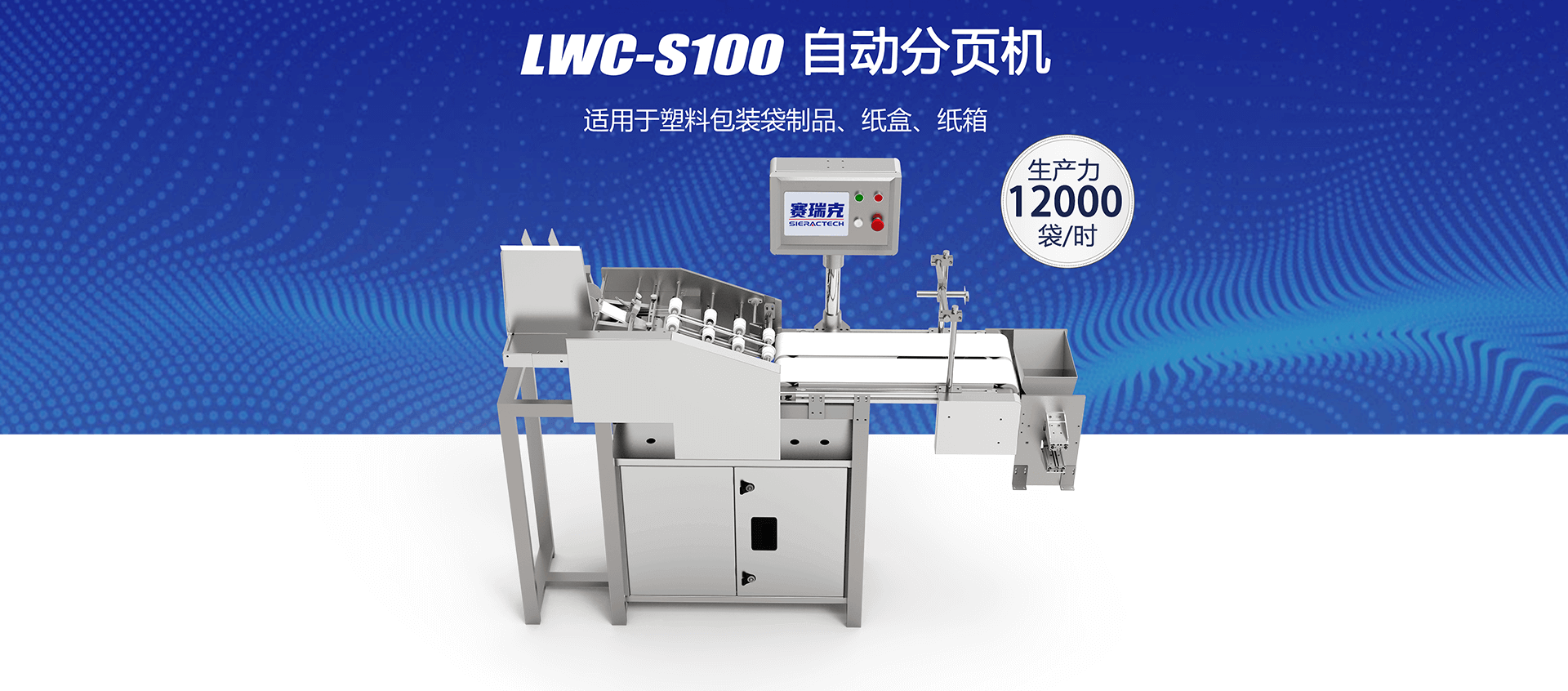 LWC-S100自動(dòng)分頁機(jī)